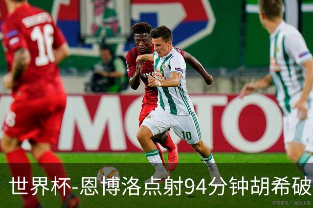 世界杯-恩博洛点射94分钟胡希破门 卡塔尔1-1绝平瑞士