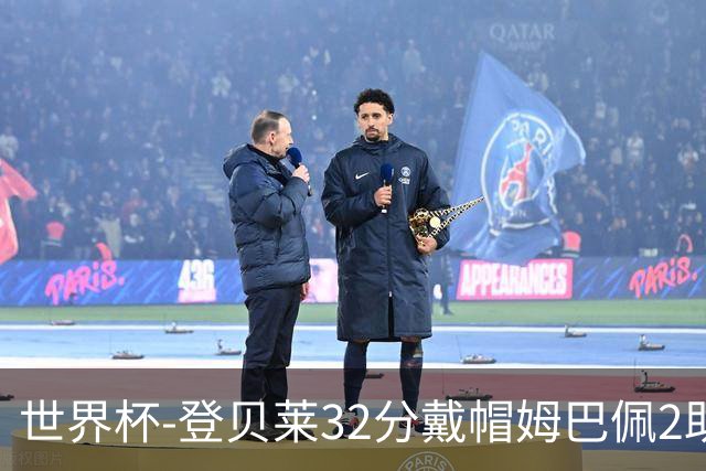 世界杯-登贝莱32分戴帽姆巴佩2助 法国4-1挪威小组第一