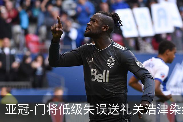 亚冠-门将低级失误送礼关浩津染红 广州0-5柔佛DT