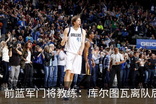 前蓝军门将教练：库尔图瓦离队后我想带回切赫，但萨里坚持要凯帕