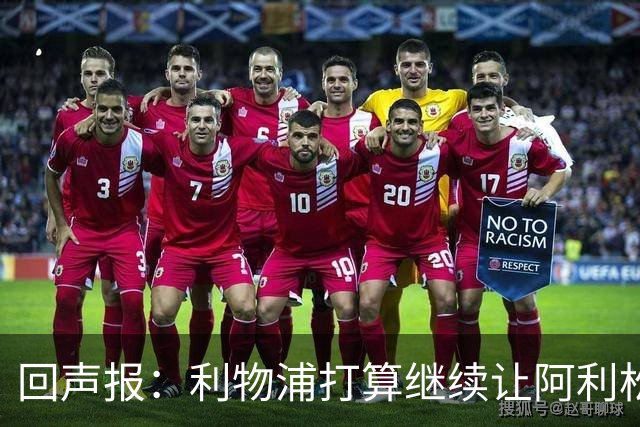 回声报：利物浦打算继续让阿利松当一门，马马尔达什维利想外租