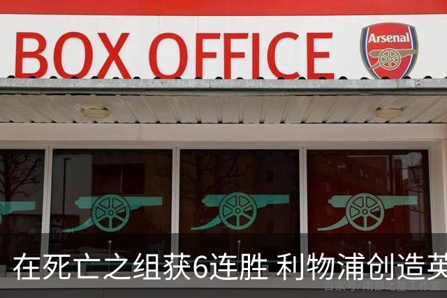 在死亡之组获6连胜 利物浦创造英超球队的欧冠纪录