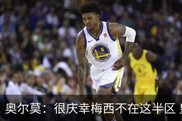 奥尔莫：很庆幸梅西不在这半区 皇马想破坏我们的稳定这很正常