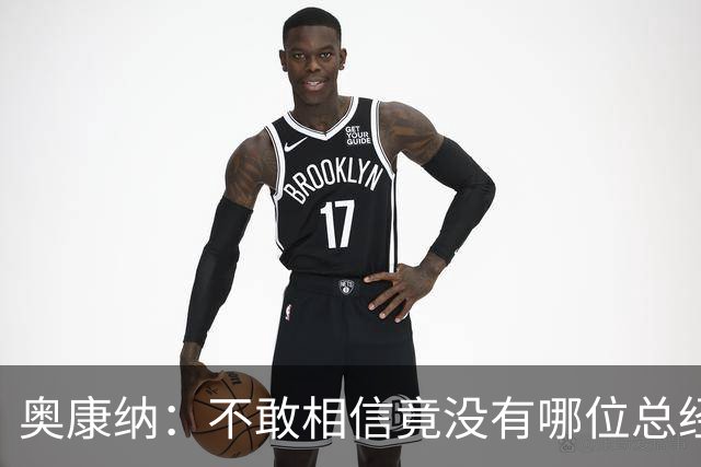 奥康纳：不敢相信竟没有哪位总经理愿为杰伦·布朗付出更多筹码