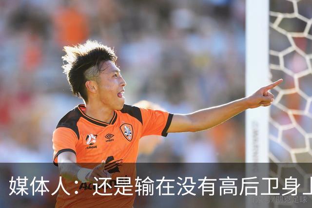 媒体人：还是输在没有高后卫身上 我们没有更多持球点来组织进攻