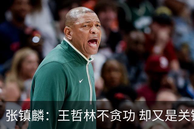 张镇麟：王哲林不贪功 却又是关键时刻能站出来的人 队长当之无愧