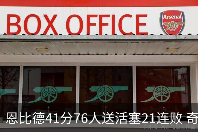 恩比德41分76人送活塞21连败 奇才负鹈鹕6连败