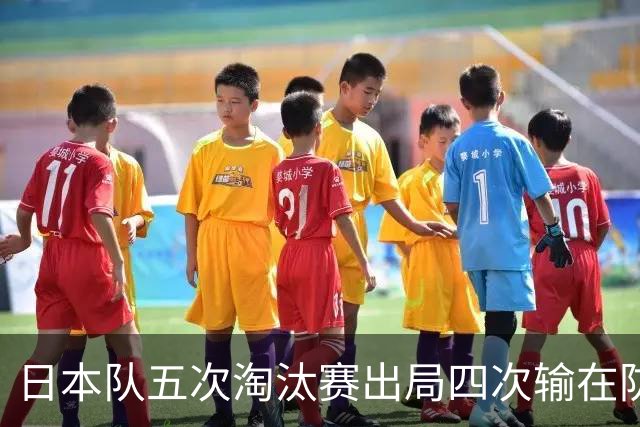 日本队五次淘汰赛出局四次输在防空！球迷：每次都拍纪录片反思，结果还是一样