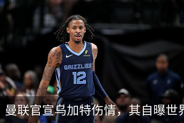 曼联官宣乌加特伤情，其自曝世界杯遭受最重膝伤！拉爵欲卖芒特筹钱签新援
