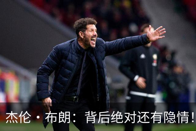 杰伦·布朗：背后绝对还有隐情！我以为我有资格得到解释但我错了