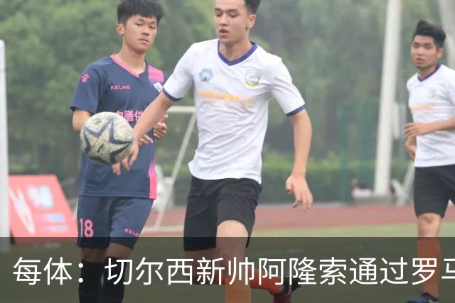 每体：切尔西新帅阿隆索通过罗马诺HWG，才知道库库雷利亚去皇马