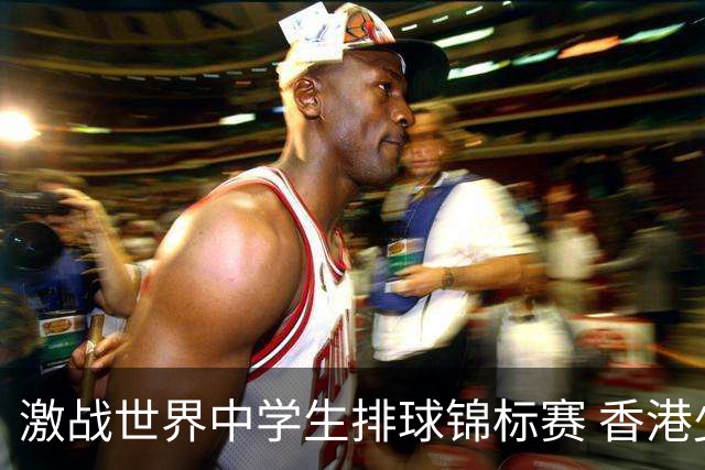 激战世界中学生排球锦标赛 香港少年传承“狮子山精神”