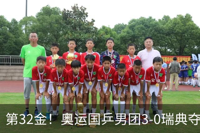 第32金！奥运国乒男团3-0瑞典夺冠 马龙收第6金