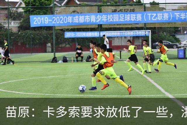 苗原：卡多索要求放低了一些，浙江队稳步推进中