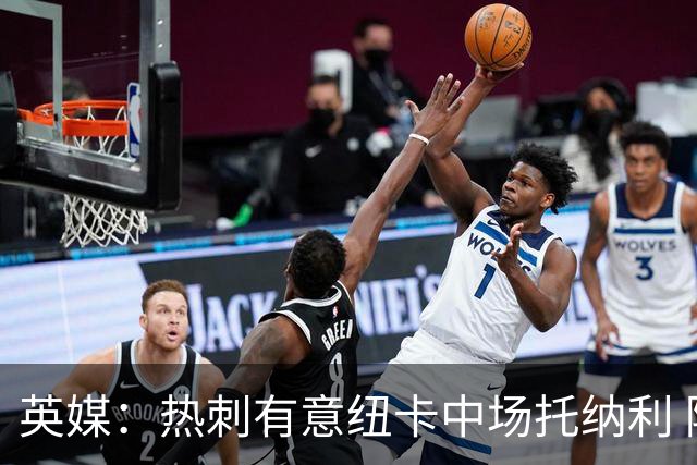 英媒：热刺有意纽卡中场托纳利 除巨额转会费外不会出售
