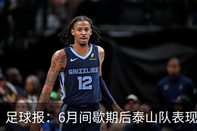 足球报：6月间歇期后泰山队表现非常强势，给了韩鹏更多空间