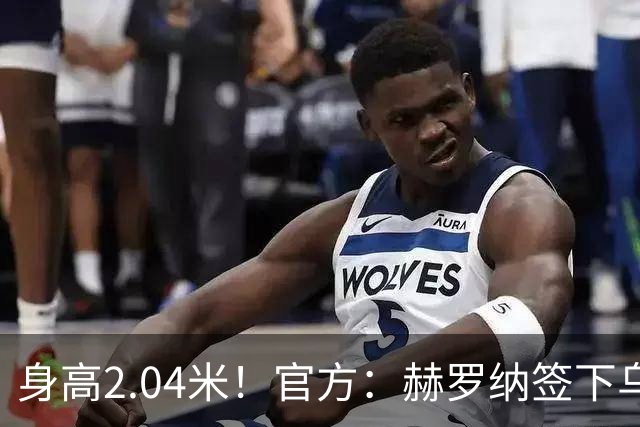 身高2.04米！官方：赫罗纳签下乌克兰20岁中锋皮什丘尔，合同5年
