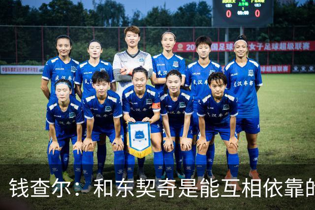 钱查尔：和东契奇是能互相依靠的朋友 他需要一个能坦诚交流的人