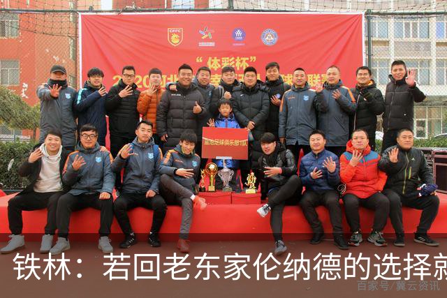 铁林：若回老东家伦纳德的选择就是马刺或猛龙 回猛龙明显更合理
