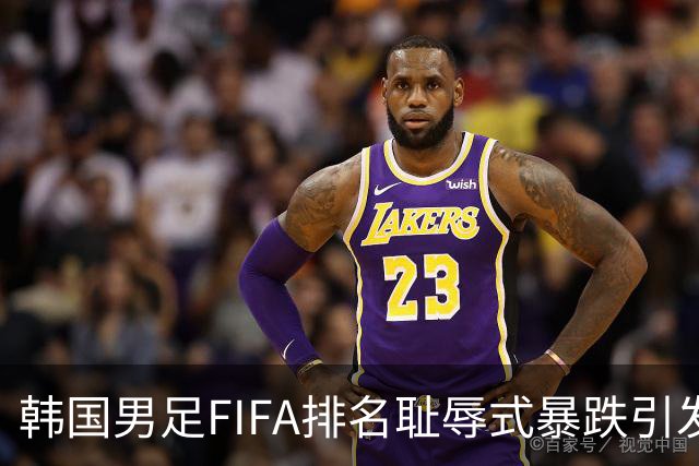 韩国男足FIFA排名耻辱式暴跌引发关注，种种迹象都昭示着韩国足球的退步