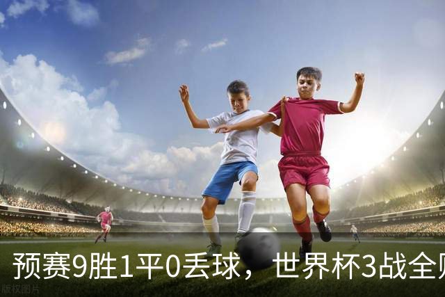 预赛9胜1平0丢球，世界杯3战全败丢12球，球迷：和国足差不多，名额是买的吗？