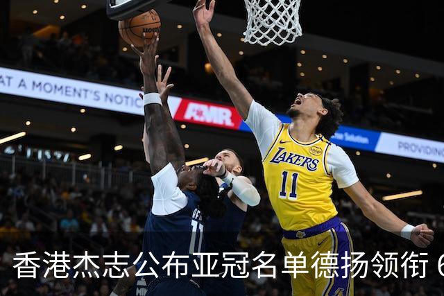 香港杰志公布亚冠名单德扬领衔 6月30日迎战广州