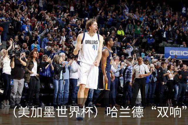（美加墨世界杯）哈兰德“双响”建功 挪威淘汰巴西首次跻身八强