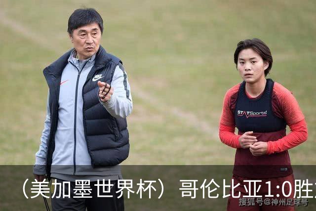 （美加墨世界杯）哥伦比亚1:0胜加纳 斩获16强最后一席