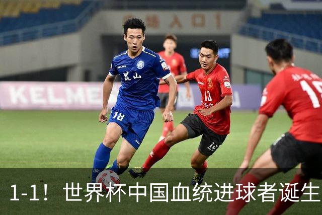 1-1！世界杯中国血统进球者诞生，球迷为国足发声：亚洲对手太强