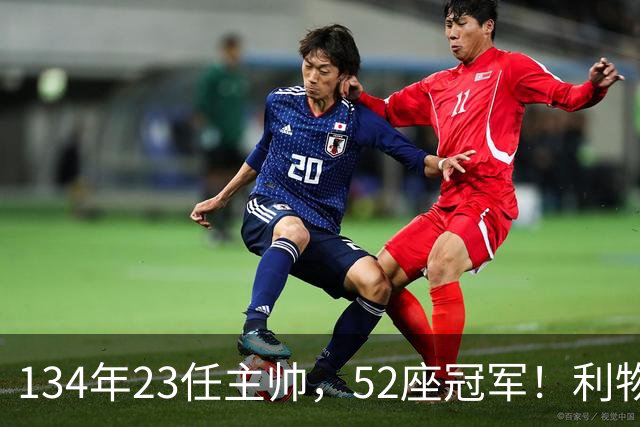 134年23任主帅，52座冠军！利物浦队史主帅全纪录：传奇与遗憾