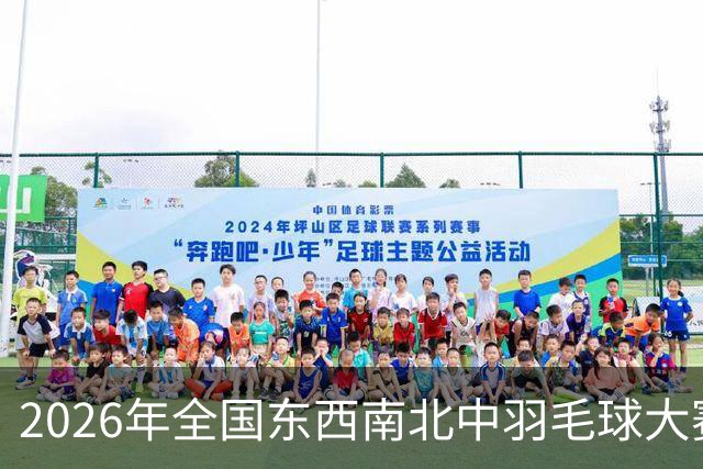 2026年全国东西南北中羽毛球大赛精英赛北京站收官