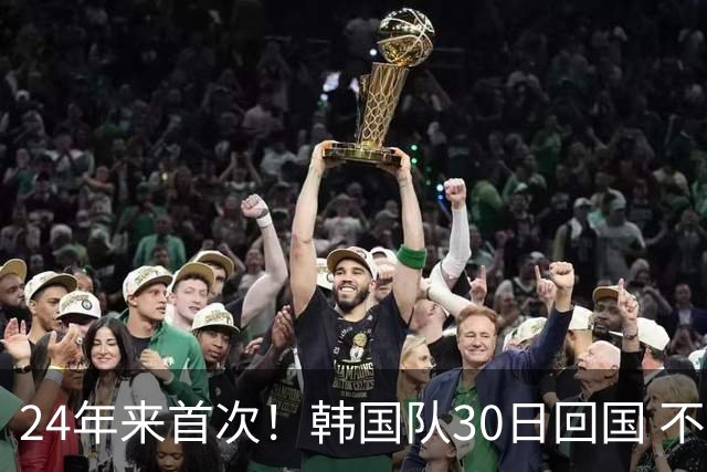 24年来首次！韩国队30日回国 不举行官方欢迎仪式