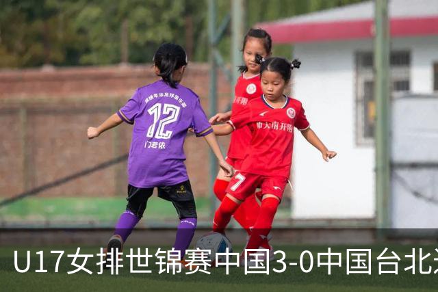 U17女排世锦赛中国3-0中国台北进决赛 与日本争冠
