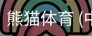 熊猫体育中国官网